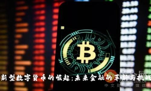 新型数字货币的崛起：未来金融的革新与挑战