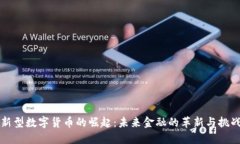 新型数字货币的崛起：未