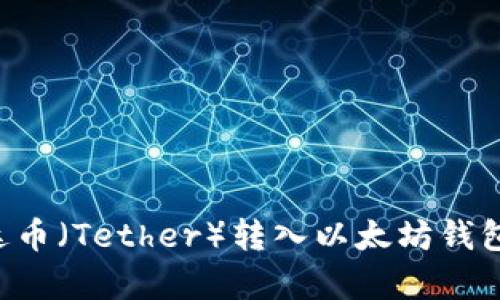 如何将泰达币（Tether）转入以太坊钱包：详尽指南