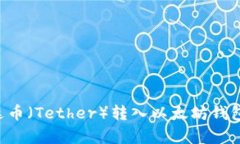 如何将泰达币（Tether）转