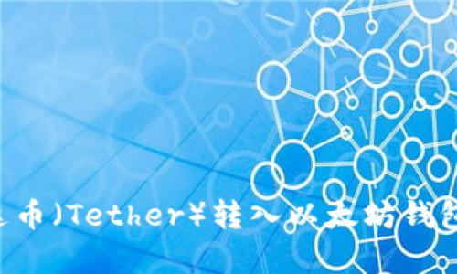如何将泰达币（Tether）转入以太坊钱包：详尽指南
