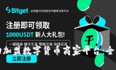 如何成功加盟数字货币商