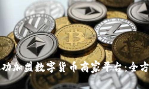 如何成功加盟数字货币商家平台：全方位指南
