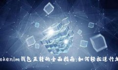 DOT钱包与Tokenim钱包互转的