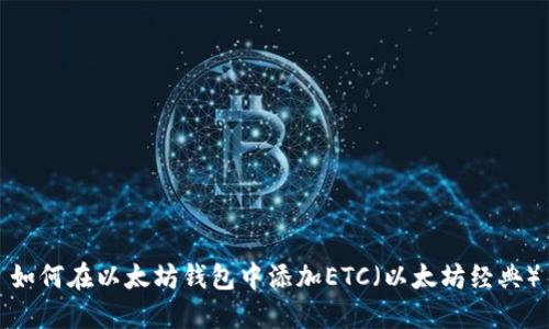 如何在以太坊钱包中添加ETC（以太坊经典）