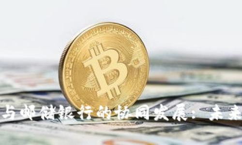 央行数字货币与邮储银行的协同发展: 未来金融的新趋势