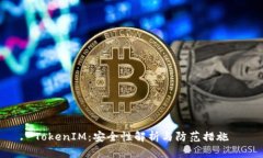 TokenIM：安全性解析与防范