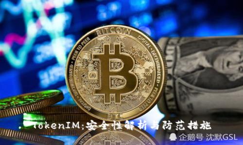 TokenIM：安全性解析与防范措施