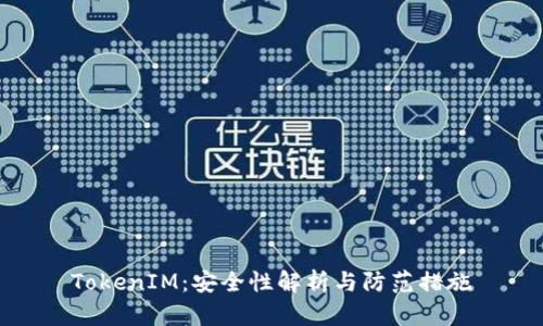 TokenIM：安全性解析与防范措施