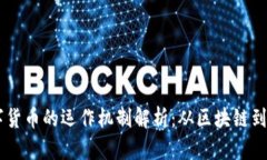 虚拟数字货币的运作机制