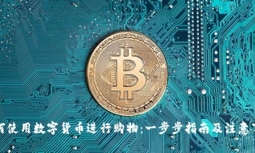 如何使用数字货币进行购物：一步步指南及注意事项