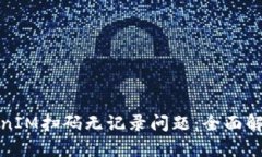 如何解决TokenIM扫码无记录