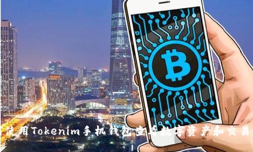如何使用Tokenim手机钱包查看数字资产和交易记录
