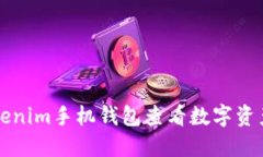 如何使用Tokenim手机钱包查