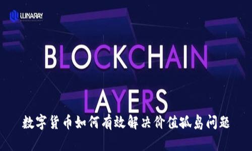 数字货币如何有效解决价值孤岛问题