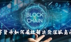 数字货币如何有效解决价