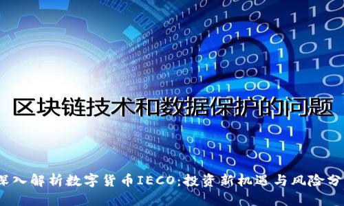 :深入解析数字货币IECO：投资新机遇与风险分析