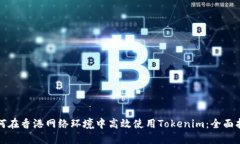 如何在香港网络环境中高