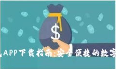 IM Token钱包APP下载指南：安