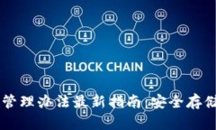 以太坊钱包管理办法最新
