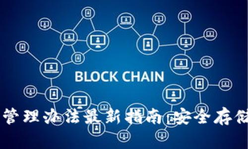 以太坊钱包管理办法最新指南：安全存储与有效使用