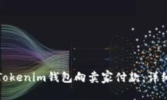 如何使用Tokenim钱包向卖家