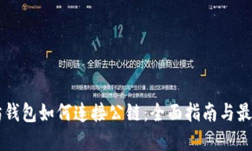 以太坊钱包如何连接公链：全面指南与最佳实践