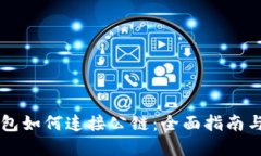 以太坊钱包如何连接公链