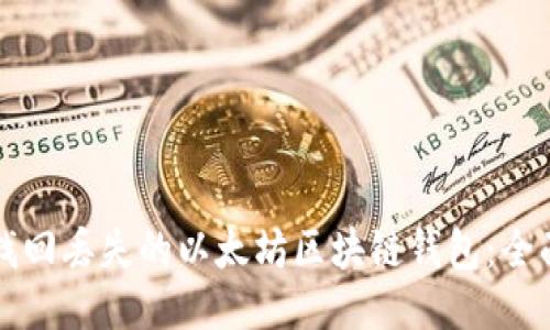 如何找回丢失的以太坊区块链钱包：全面指南