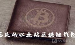 如何找回丢失的以太坊区