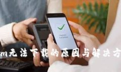 Tokenim无法下载的原因与解