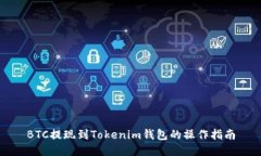 BTC提现到Tokenim钱包的操作