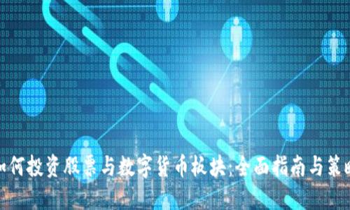 如何投资股票与数字货币板块：全面指南与策略
