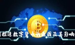 我国推进数字货币的原因