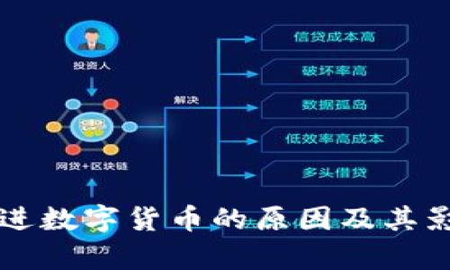 我国推进数字货币的原因及其影响分析