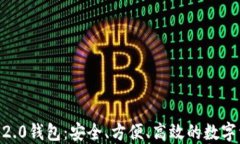 Tokenim官网2.0钱包：安全、