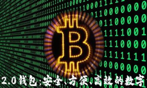
Tokenim官网2.0钱包：安全、方便、高效的数字资产管理工具