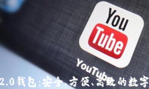
Tokenim官网2.0钱包：安全、方便、高效的数字资产管理工具