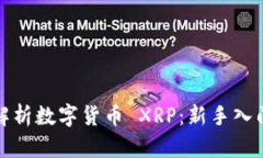 全面解析数字货币 XRP：新