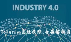 如何通过Tokenim高效收账：