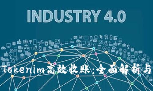 如何通过Tokenim高效收账：全面解析与实用技巧