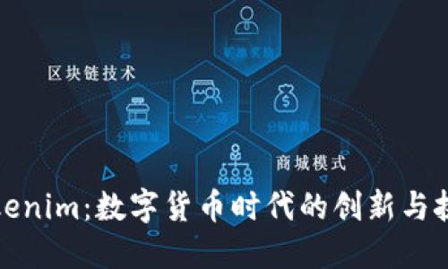 Tokenim：数字货币时代的创新与挑战