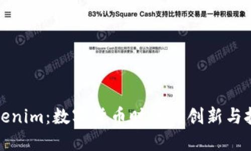 Tokenim：数字货币时代的创新与挑战