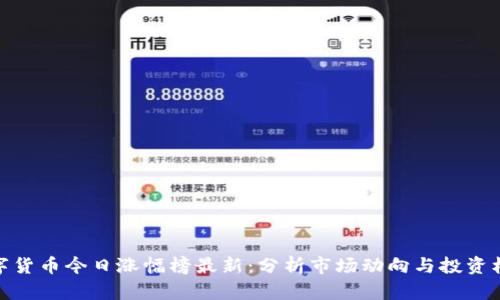 数字货币今日涨幅榜最新：分析市场动向与投资机会
