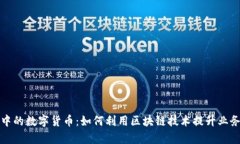 项目中的数字货币：如何