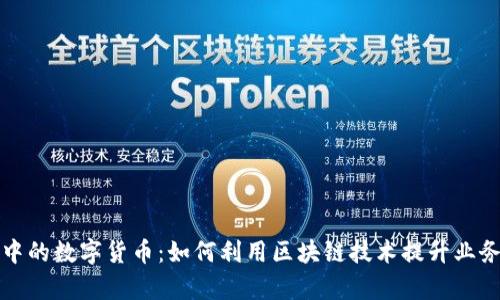 项目中的数字货币：如何利用区块链技术提升业务效率