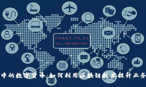 项目中的数字货币：如何利用区块链技术提升业务效率