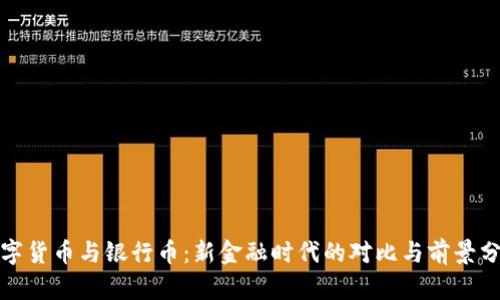 数字货币与银行币：新金融时代的对比与前景分析
