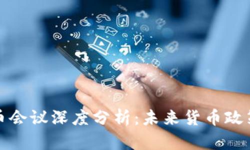 美联储数字货币会议深度分析：未来货币政策的转变与机遇