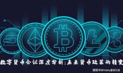 美联储数字货币会议深度